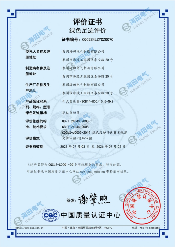 绿色足迹评价证书（中国质量认证中心）干变800